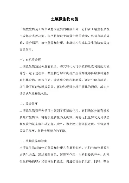 土壤微生物功能