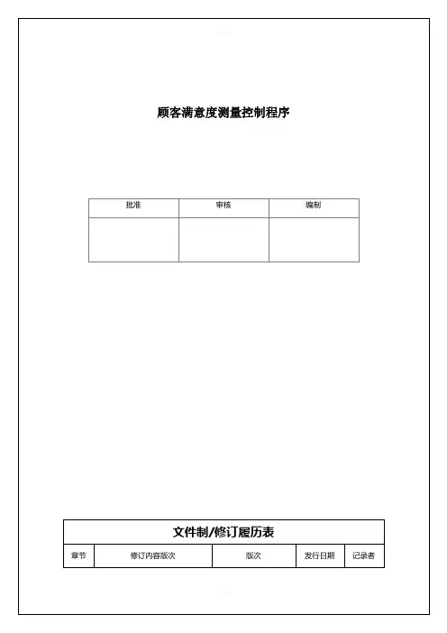 IAFT16949-顾客满意度测量控制程序
