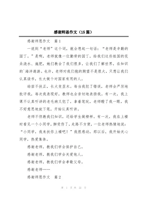 感谢师恩作文(15篇)