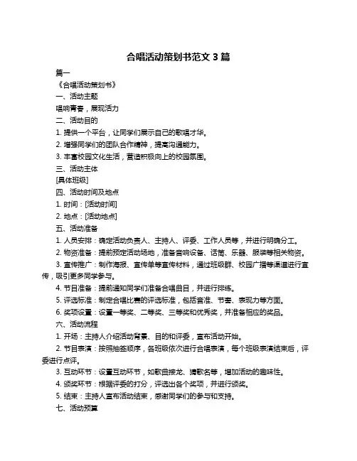 合唱活动策划书范文3篇