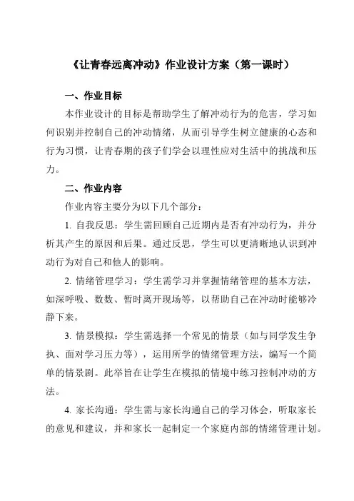 《第十二课让青春远离冲动》作业设计方案-初中心理健康北师大河南专版八年级全一册