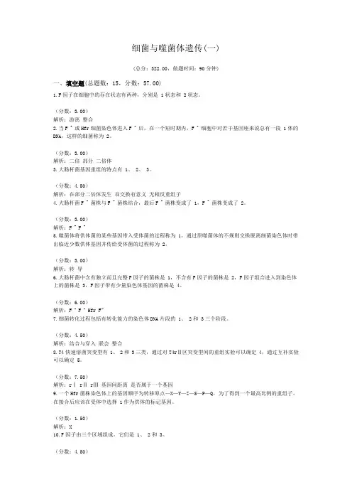 细菌与噬菌体遗传(一)