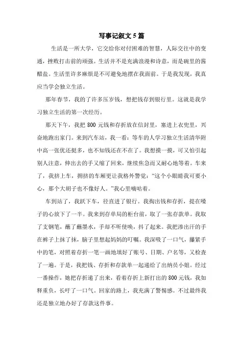 写事记叙文5篇 .doc