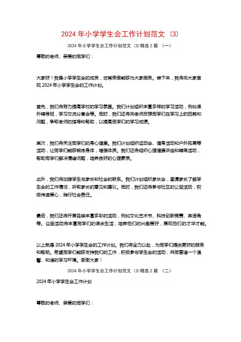 2024年小学学生会工作计划范文2篇