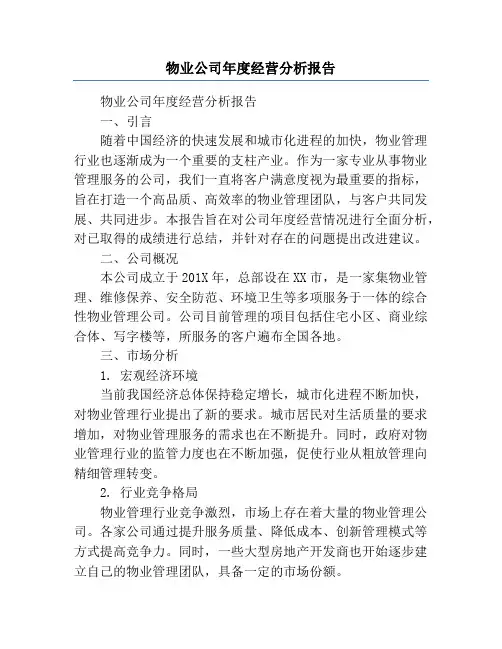 物业公司年度经营分析报告
