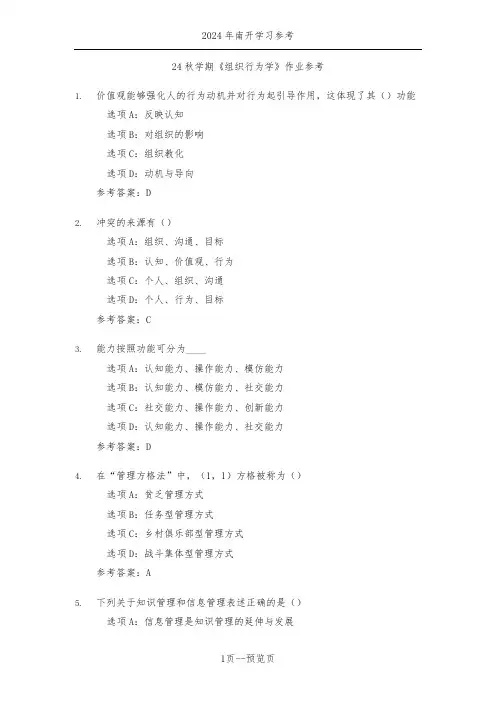 南开24年秋季《组织行为学》作业参考一