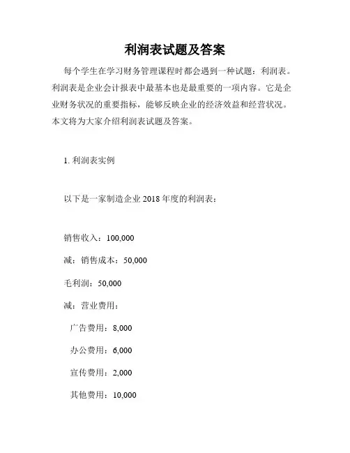 利润表试题及答案