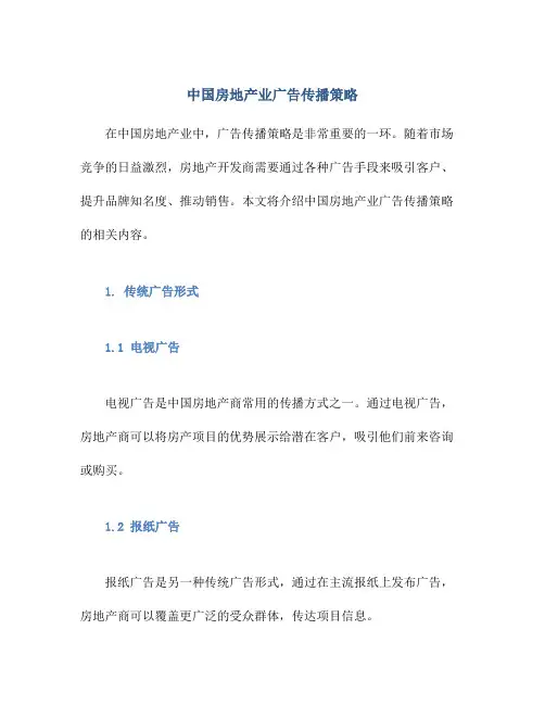 中国房地产业广告传播策略
