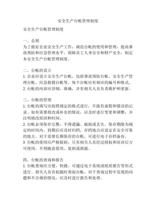 安全生产台帐管理制度