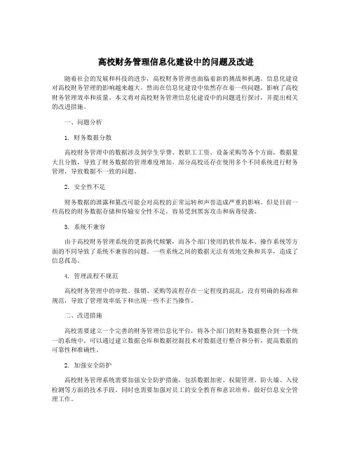 高校财务管理信息化建设中的问题及改进