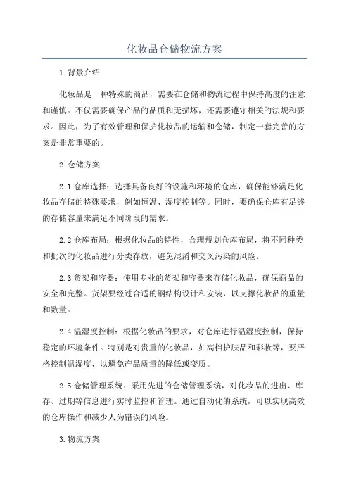 化妆品仓储物流方案