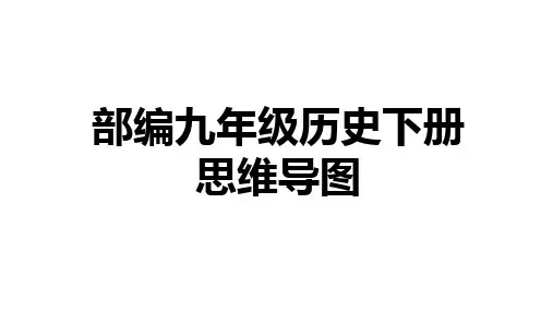 人教部编版九年级历史下册第3—15课思维导图18页