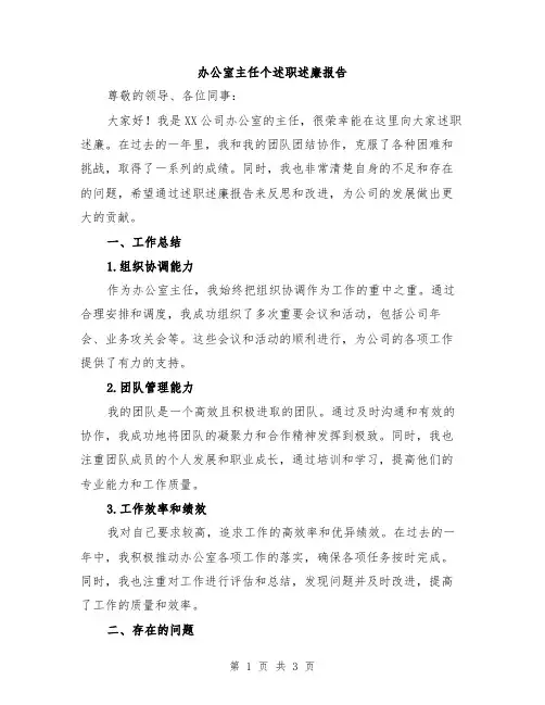 办公室主任个述职述廉报告
