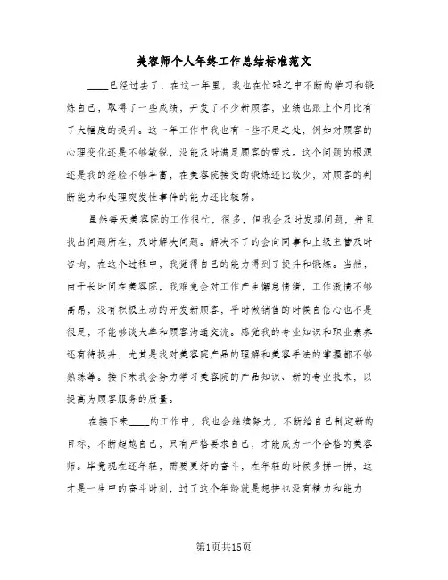 美容师个人年终工作总结标准范文(7篇)