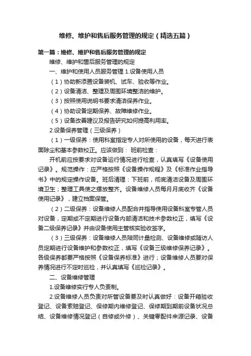 维修、维护和售后服务管理的规定（精选五篇）
