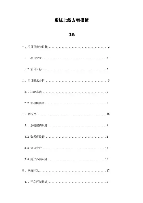 系统上线方案模板