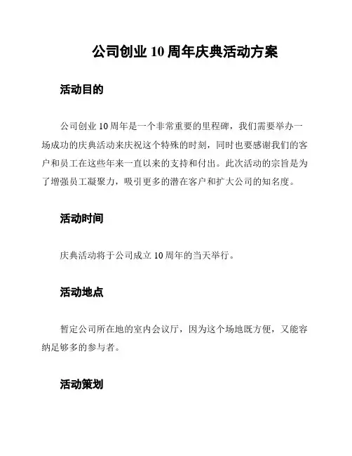 公司创业10周年庆典活动方案
