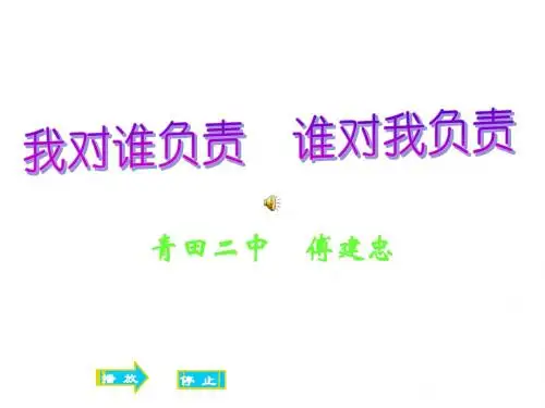 九年级政治我对谁负责谁对我负责1
