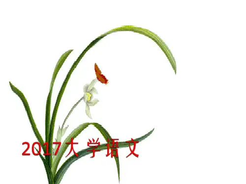 大学语文魏晋风度