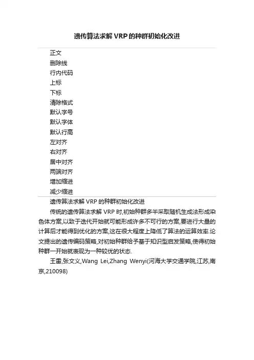 遗传算法求解VRP的种群初始化改进