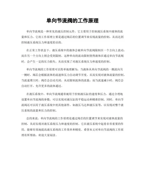 单向节流阀的工作原理