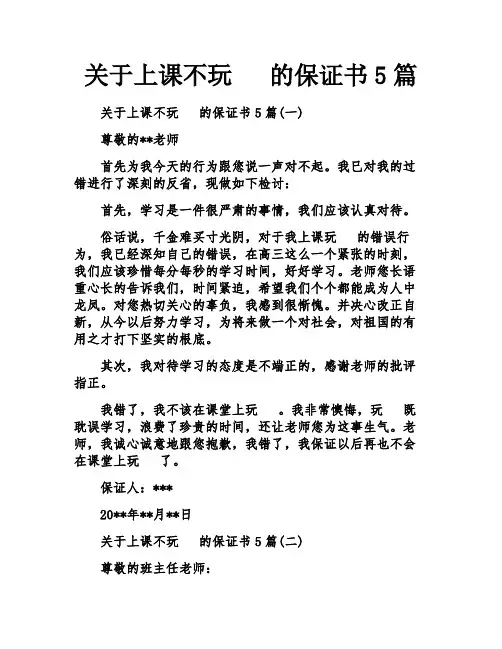 关于上课不玩手机的保证书5篇