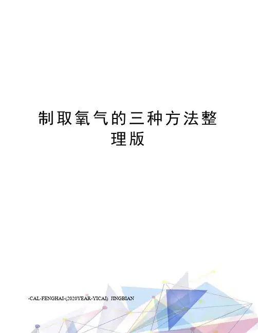 制取氧气的三种方法整理版