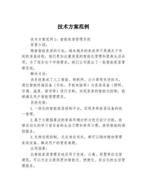 技术方案范例3篇