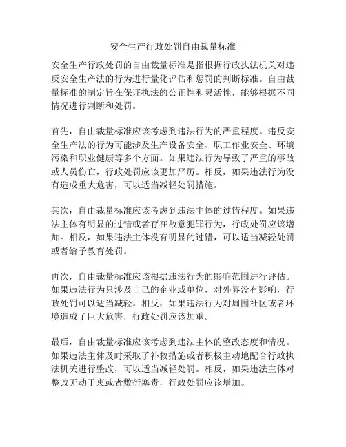安全生产行政处罚自由裁量标准