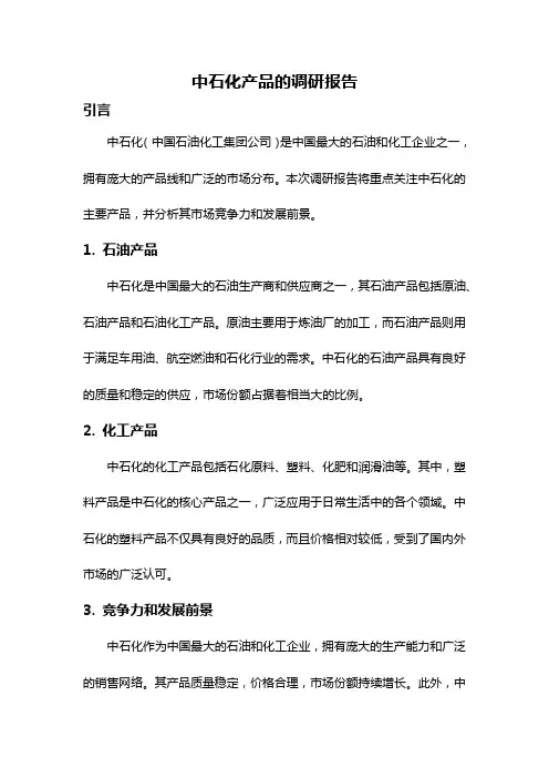 中石化产品的调研报告