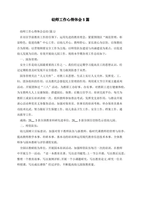 幼师工作心得体会5篇