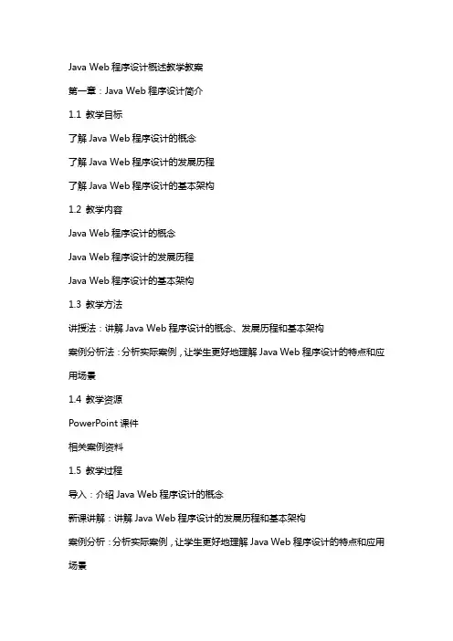 Java Web程序设计任务教程教学设计Java Web程序设计概述教学教案