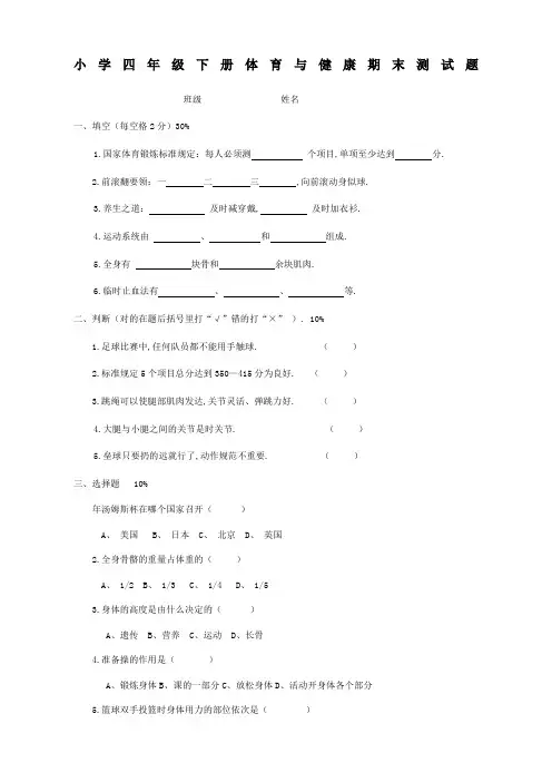 小学四年级下册体育与健康期末测试题及答案