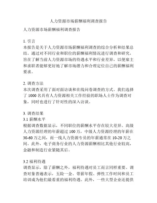 人力资源市场薪酬福利调查报告