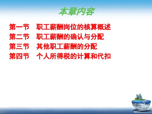 某公司职工薪酬岗位核算管理与财务会计分析