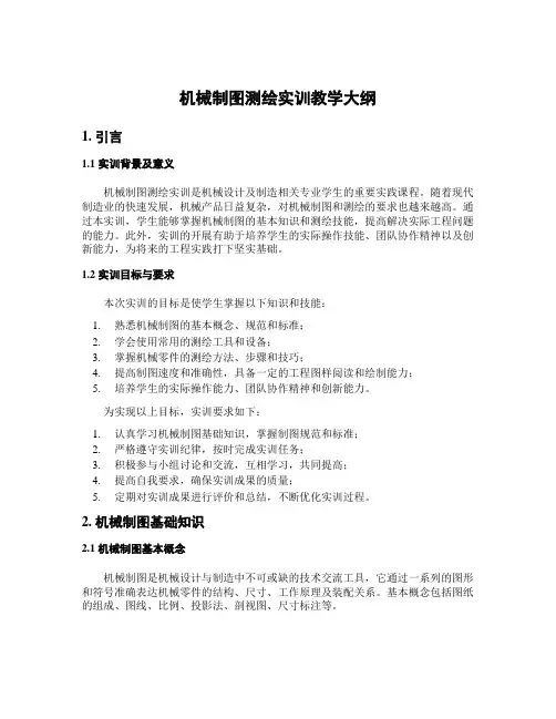 机械制图测绘实训教学大纲