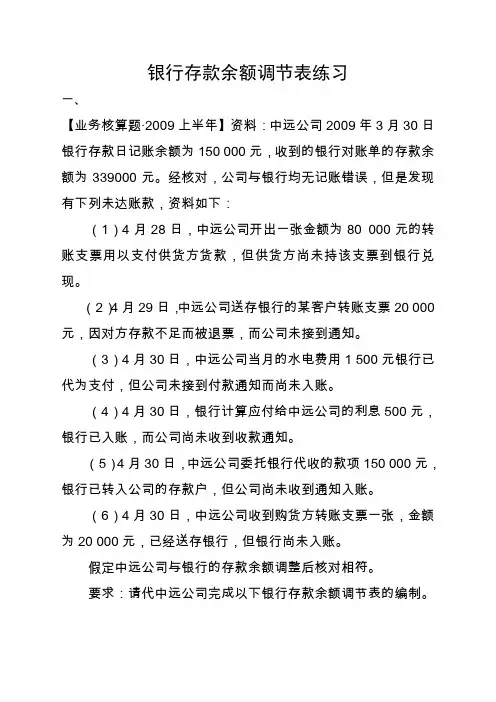银行余额调节表练习