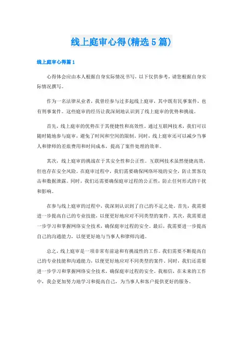 线上庭审心得(精选5篇)