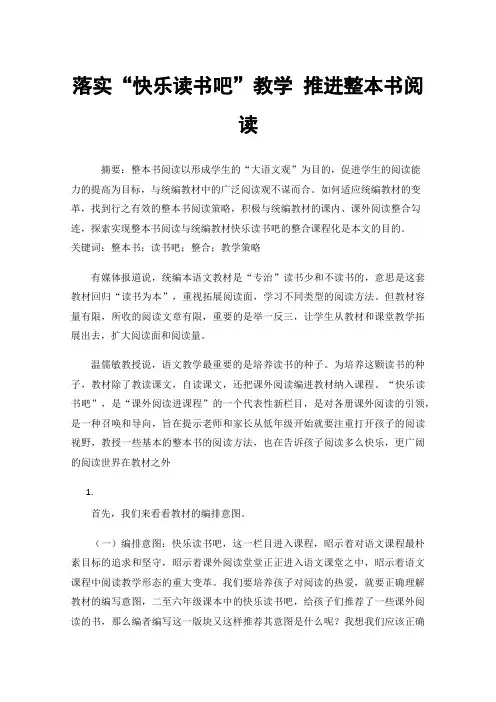 落实“快乐读书吧”教学推进整本书阅读