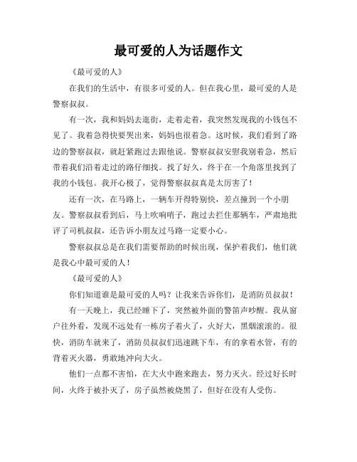 最可爱的人为话题作文