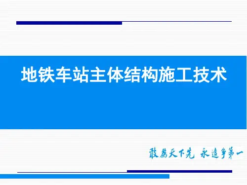 地铁车站主体结构施工技术.PPT精选文档