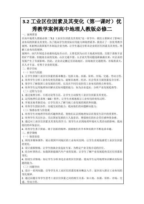 3.2工业区位因素及其变化(第一课时)优秀教学案例高中地理人教版必修二