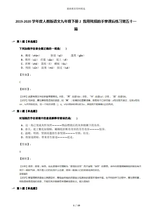 2019-2020学年度人教版语文九年级下册2 我用残损的手掌课后练习第五十一篇