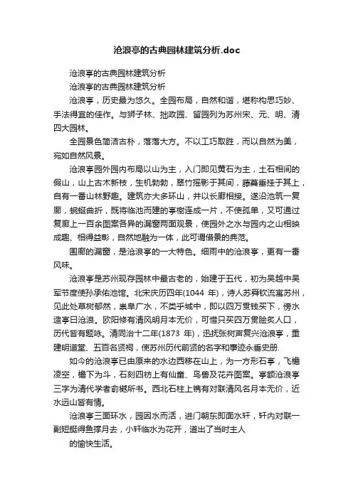 沧浪亭的古典园林建筑分析.doc
