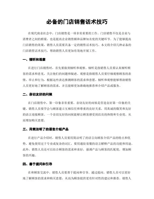 必备的门店销售话术技巧