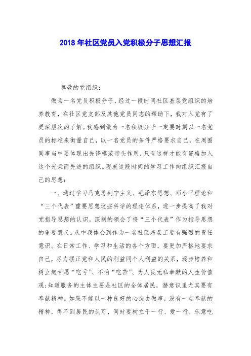 2018年社区党员入党积极分子思想汇报
