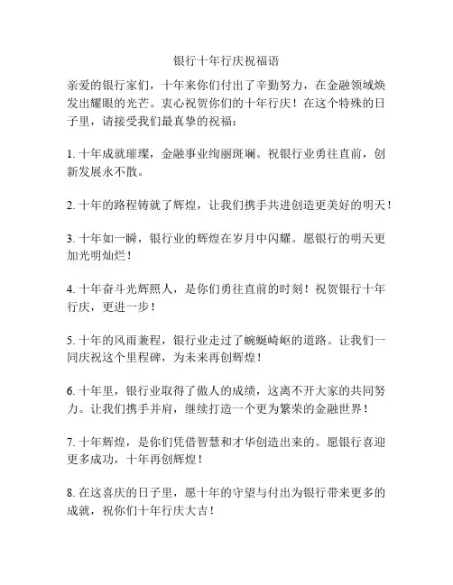 银行十年行庆祝福语