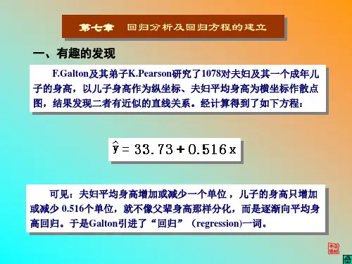 心理统计SPSS-第七章 回归分析及回归方程的建立