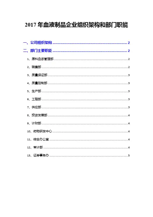 2017年血液制品企业组织架构和部门职能