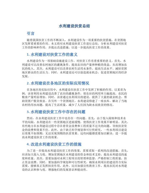 水利建设扶贫总结